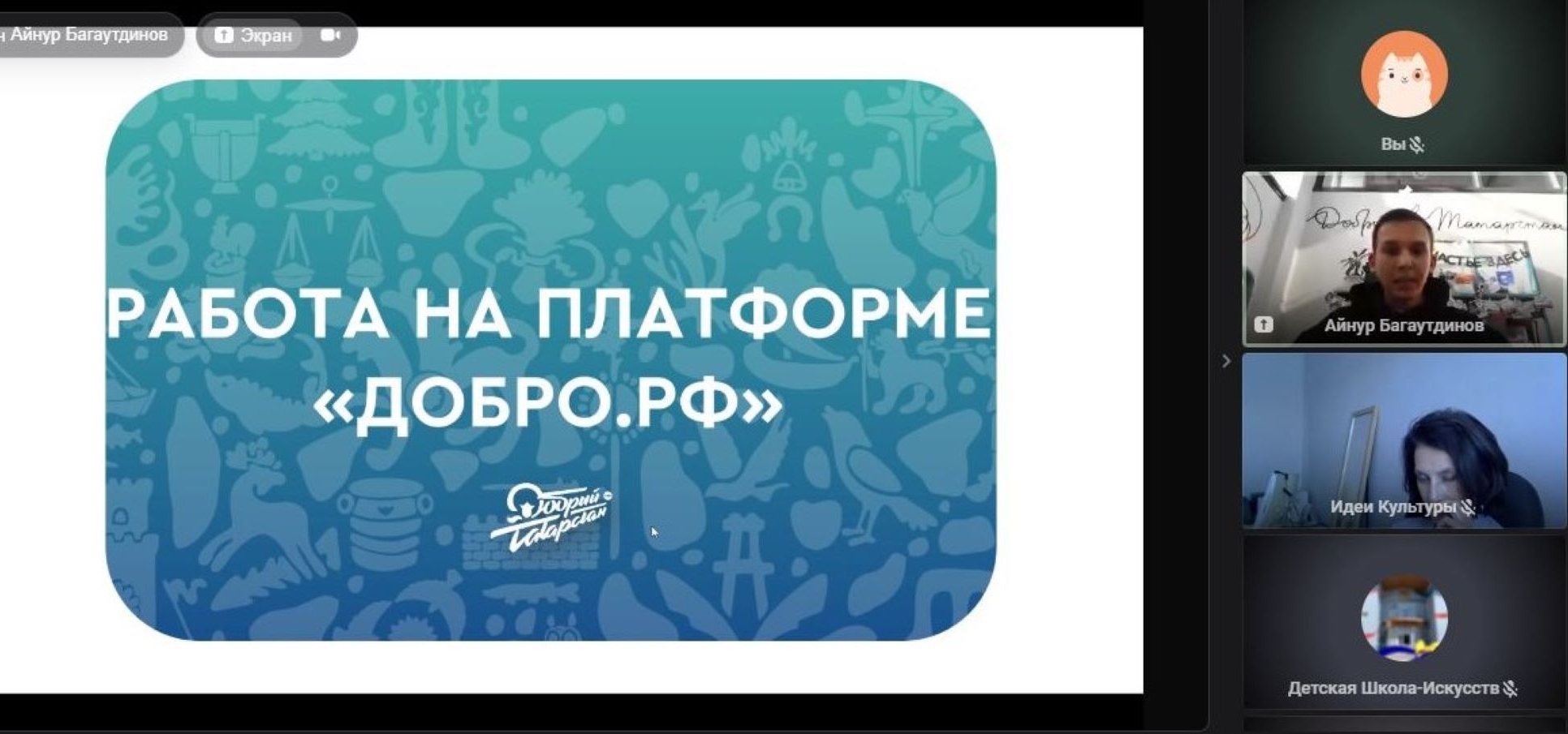 В ГБУ «Таткультресурсцентр» прошел вебинар на тему: «Работа на платформе «ДОБРО.РФ»