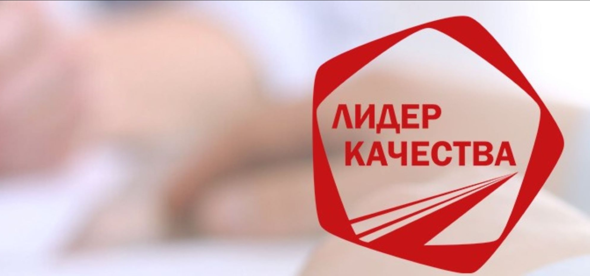 Роскачество приглашает принять участие в конкурсе «Лидер качества»