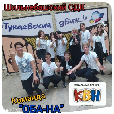 Команда "ОБА-НА"
