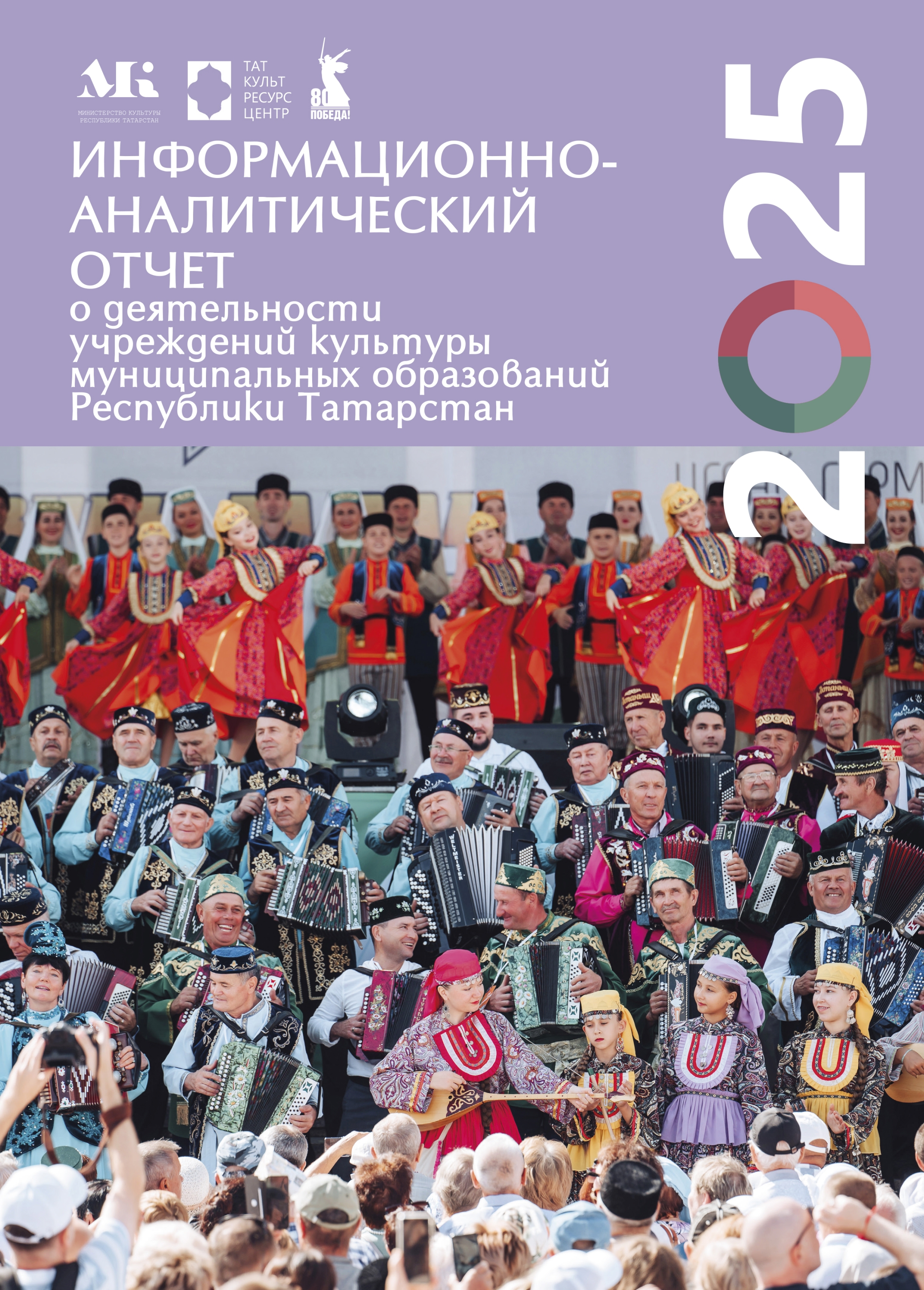 Информационно-аналитический отчет за 2025 год