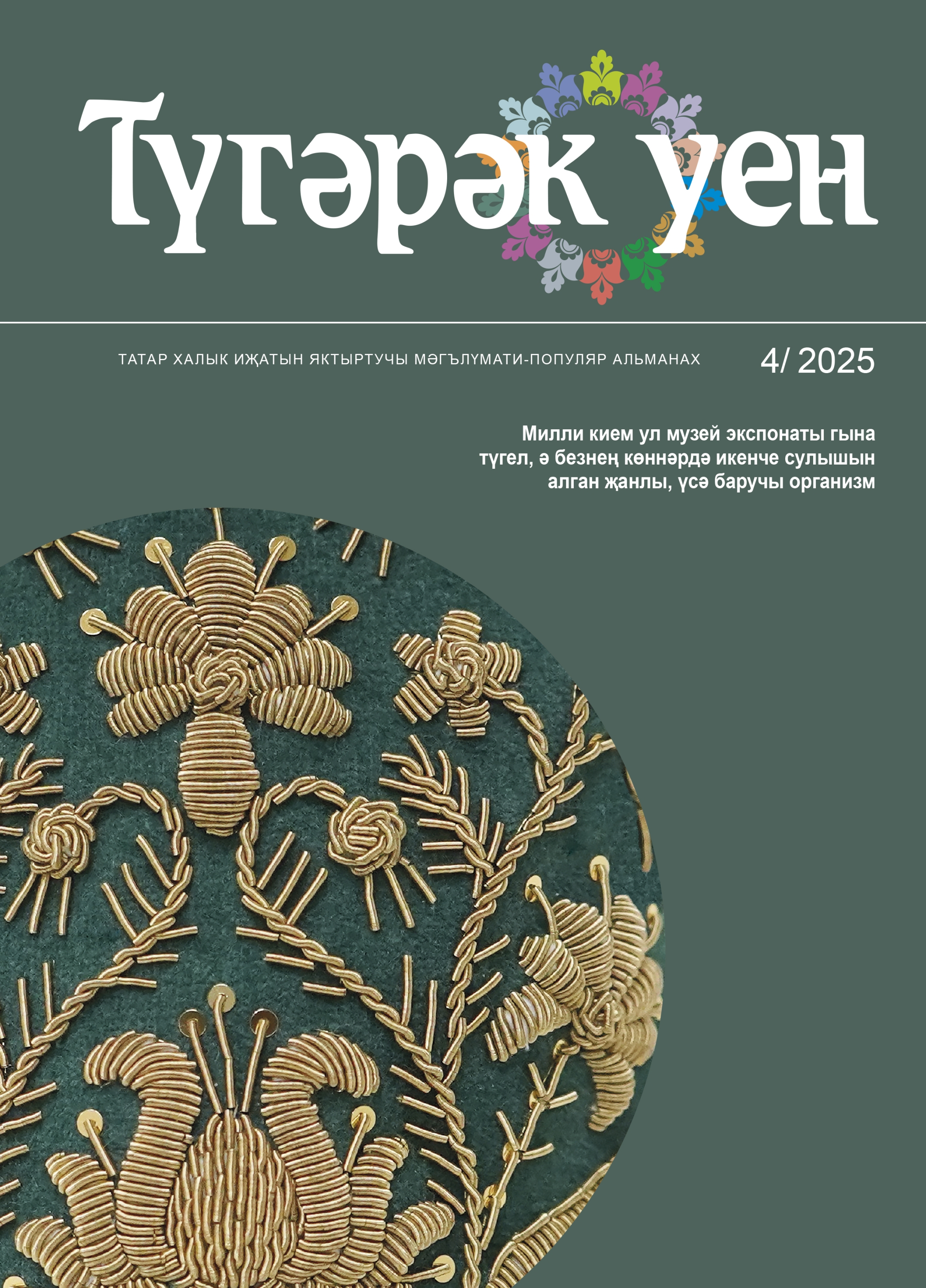 № 4 2025