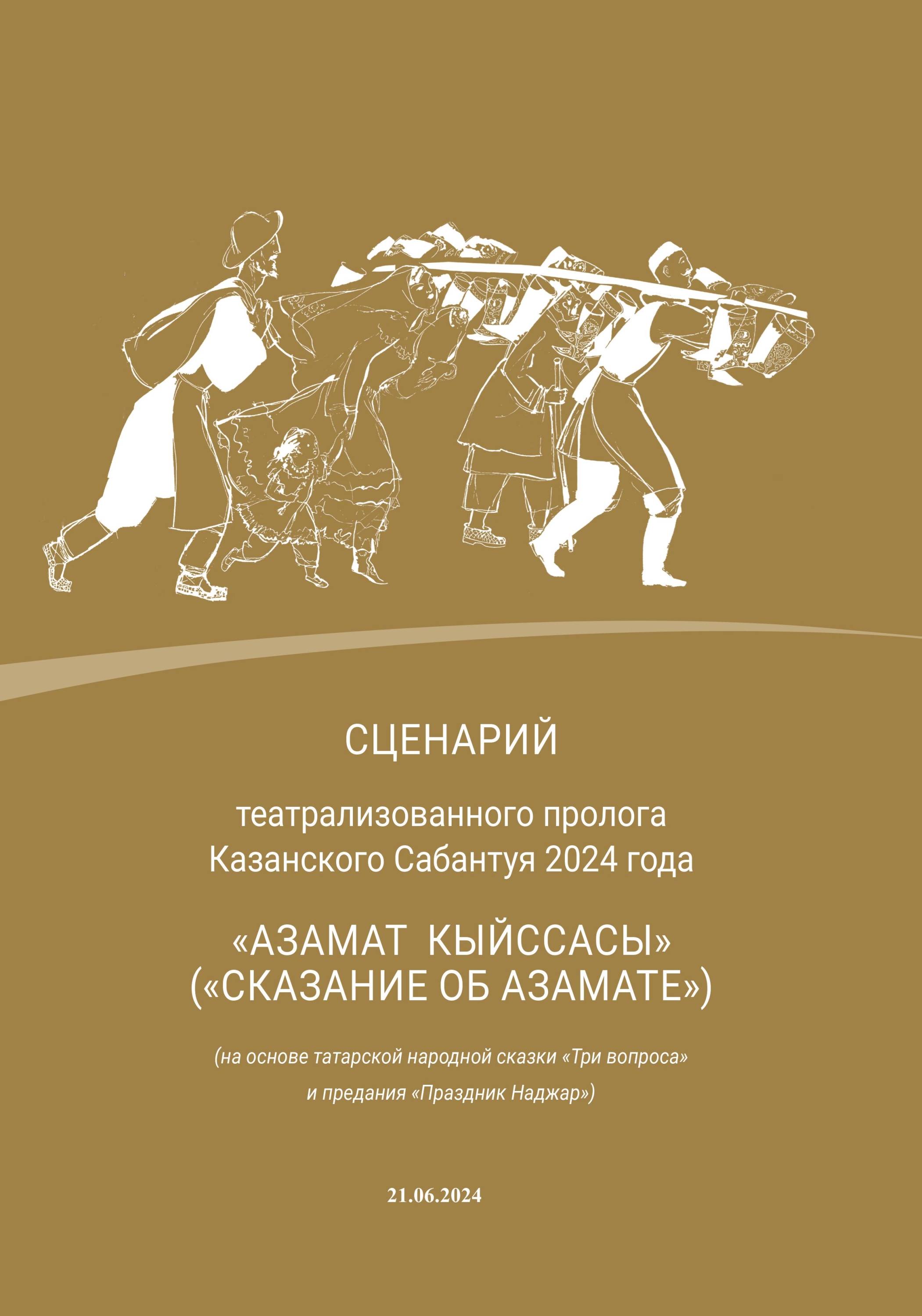 Сценарий театрализованного пролога Казанского Сабантуя «Азамат кыйссасы»