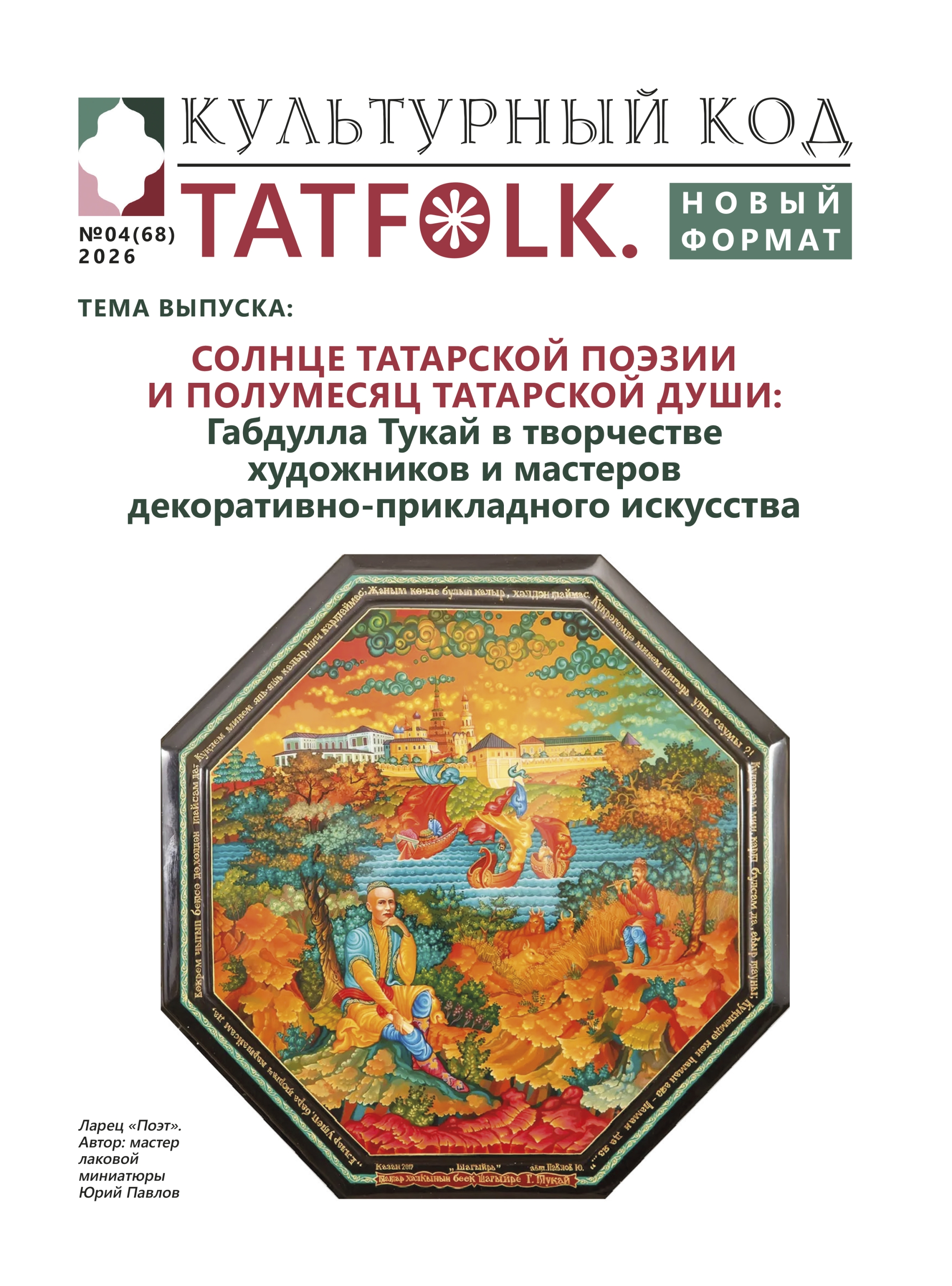 № 4 (68) 2026