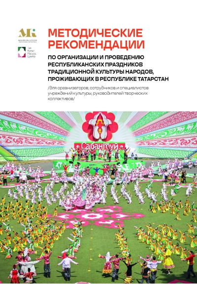 Методические рекомендации по организации и проведению республиканских праздников традиционной культуры народов, проживающих в Республике Татарстан