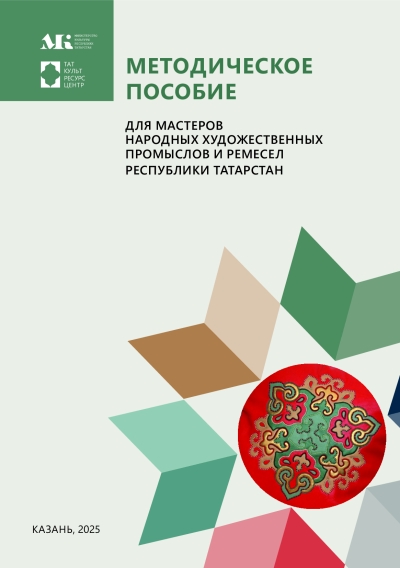 Методическое пособие для мастеров народных художественных промыслов и ремесел Республики Татарстан