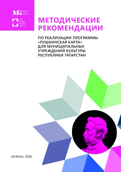 Методические рекомендации по реализации программы «Пушкинская карта» для муниципальных учреждений культуры Республики Татарстан