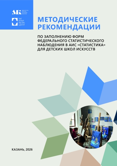 Методические рекомендации по заполнению форм федерального статистического наблюдения в АИС «Статистика» для детских школ искусств