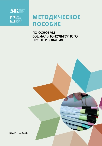 Методическое пособие по основам социально-культурного проектирования