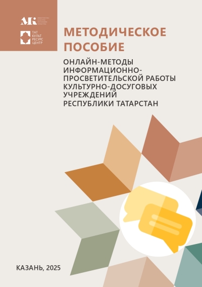 Онлайн-методы информационно-просветительской работы культурно-досуговых учреждений Республики Татарстан