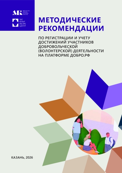 Методические рекомендации по регистрации и учету достижений участников добровольческой (волонтерской) деятельности на платформе ДОБРО.РФ