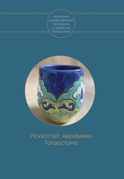 Искусство керамики Татарстана