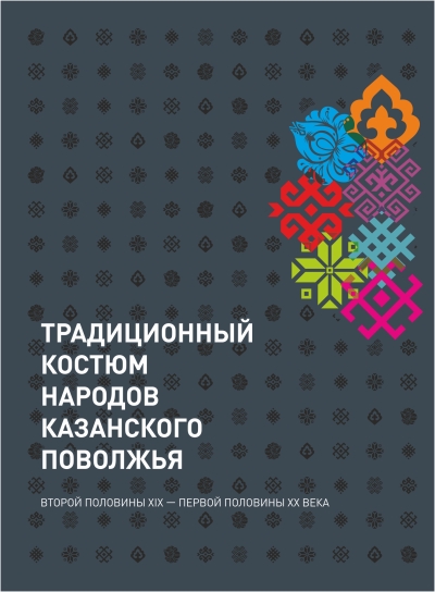 Традиционный костюм народов Казанского Поволжья