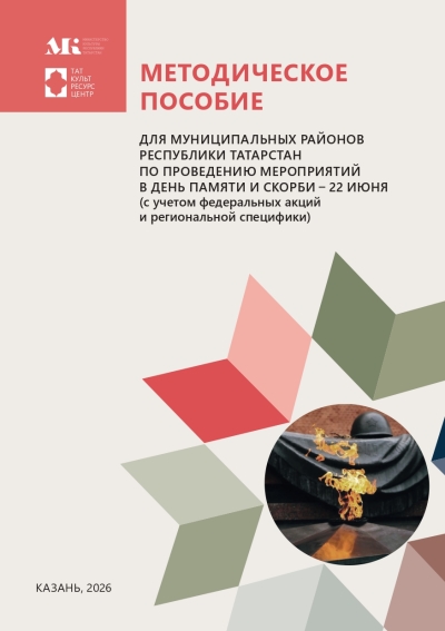 Методическое пособие для муниципальных районов Республики Татарстан по проведению мероприятий в день памяти и скорби