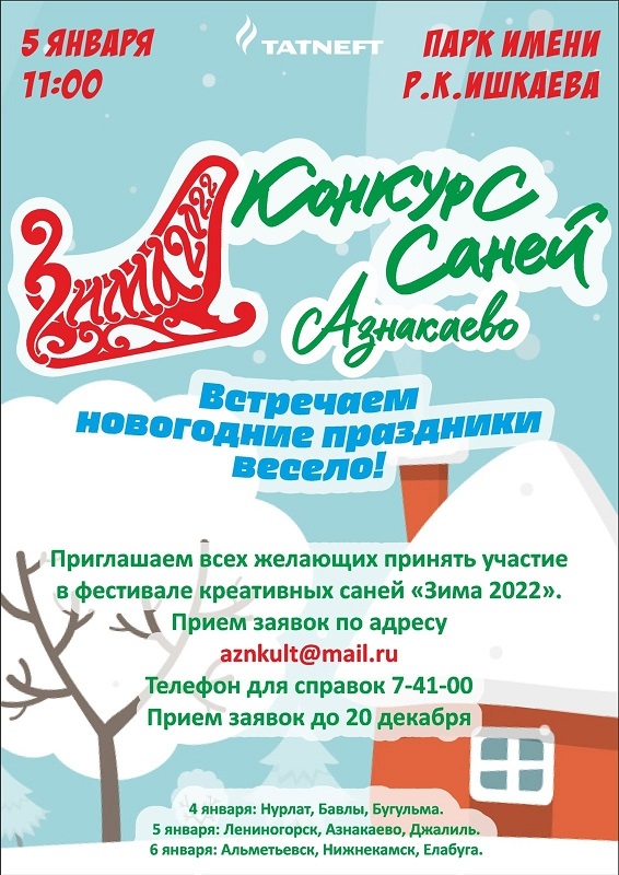 Фестиваль креативных саней «Зима-2022»
