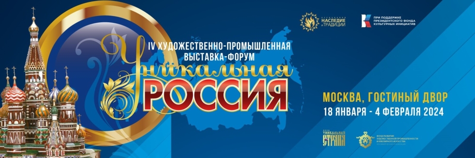 С 18 января по 4 февраля в Москве пройдет IV Художественно-промышленная выставка-форум «Уникальная Россия»