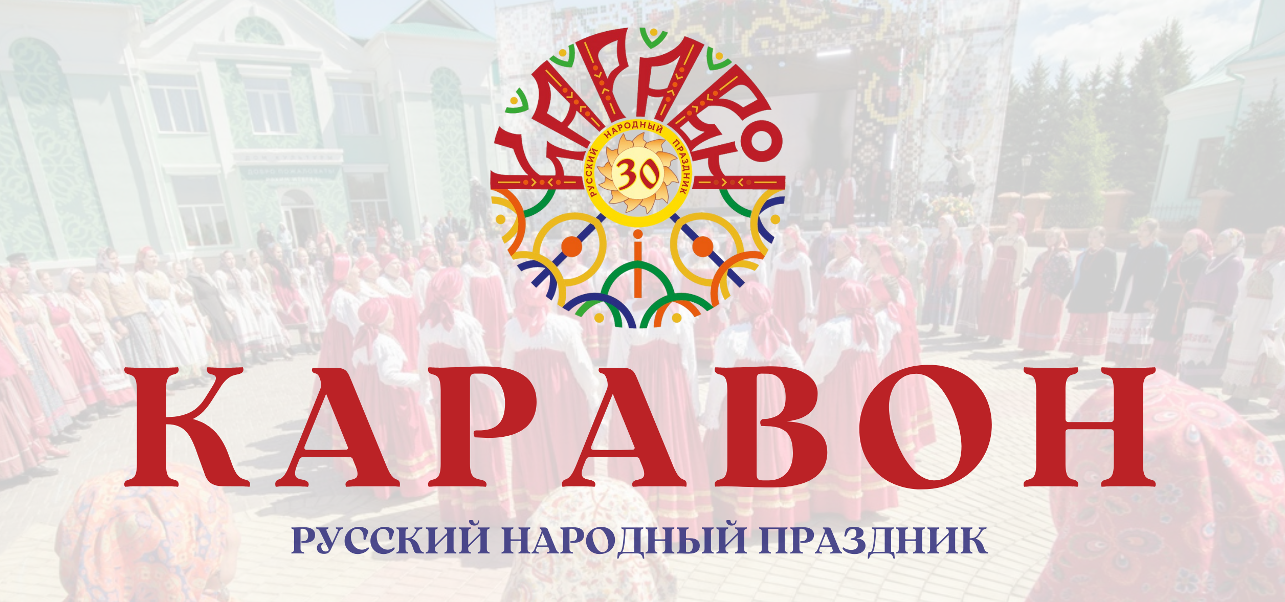 28 мая село Никольское примет юбилейный, тридцатый фестиваль русского фольклора «Каравон»
