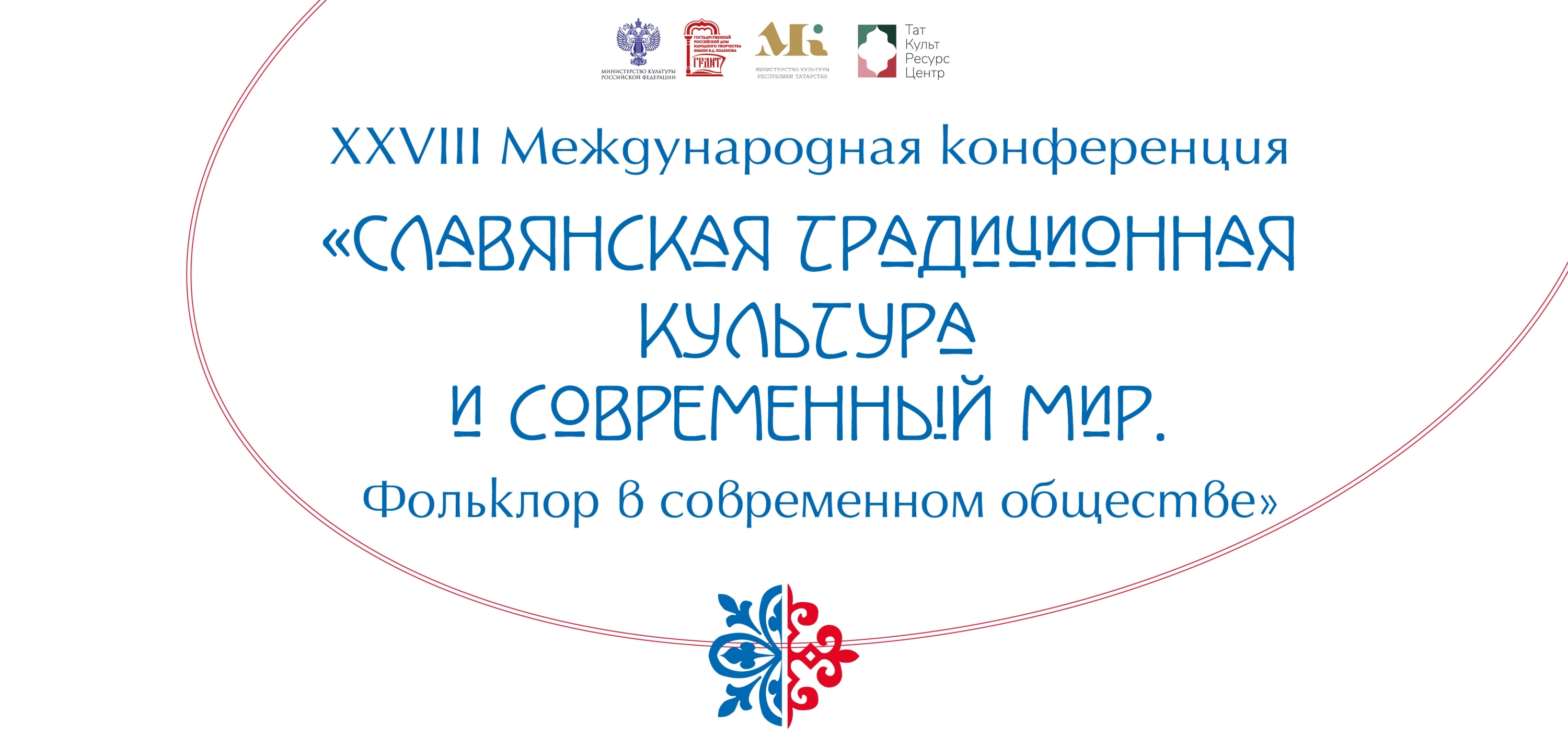Казан примет участников международной конференции о славянской культуре